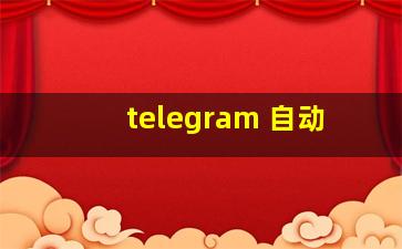 telegram 自动